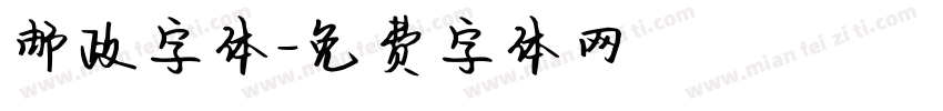 邮政字体字体转换