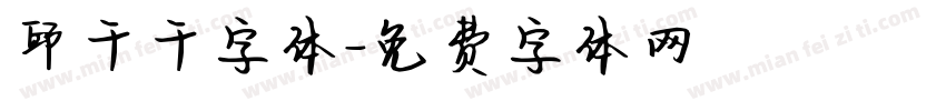 邱千千字体字体转换