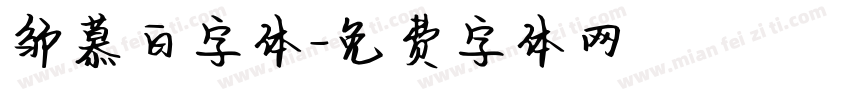 邹慕白字体字体转换