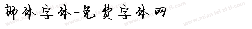 郎体字体字体转换