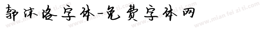 郭沫洛字体字体转换