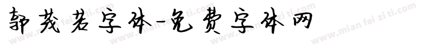 郭茂若字体字体转换