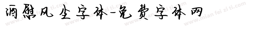 酒慰风尘字体字体转换