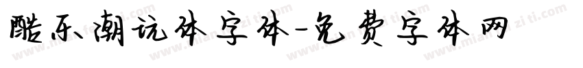 酷乐潮玩体字体字体转换