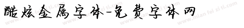 酷炫金属字体字体转换