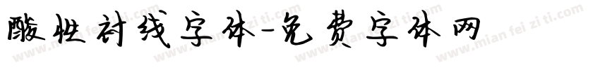 酸性衬线字体字体转换