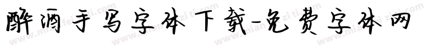 醉酒手写字体下载字体转换