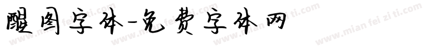 醒图字体字体转换