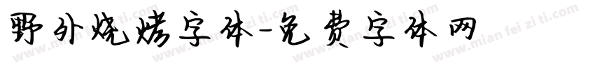 野外烧烤字体字体转换