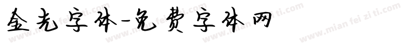 金光字体字体转换