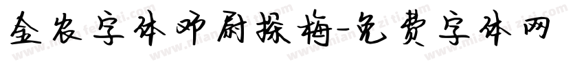金农字体邓尉探梅字体转换