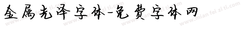 金属光泽字体字体转换