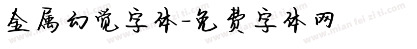 金属幻觉字体字体转换