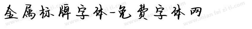 金属标牌字体字体转换