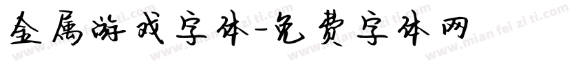 金属游戏字体字体转换