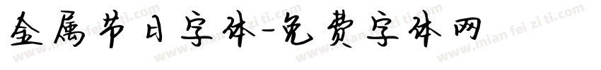 金属节日字体字体转换