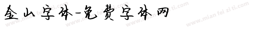 金山字体字体转换