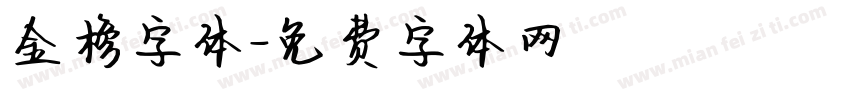 金榜字体字体转换