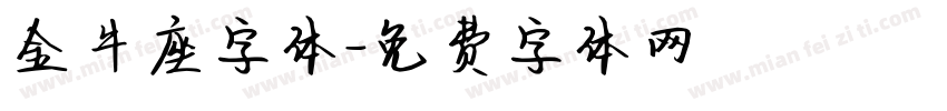 金牛座字体字体转换