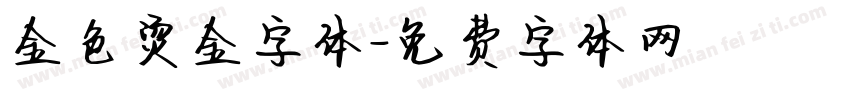 金色烫金字体字体转换