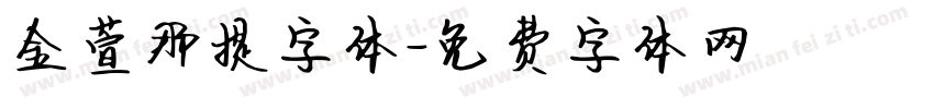 金萱那提字体字体转换