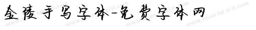 金陵手写字体字体转换