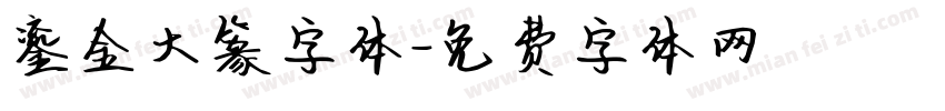 鎏金大篆字体字体转换