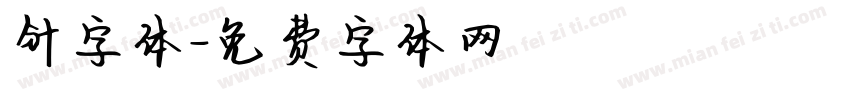 针字体字体转换