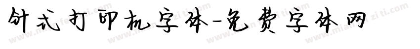针式打印机字体字体转换