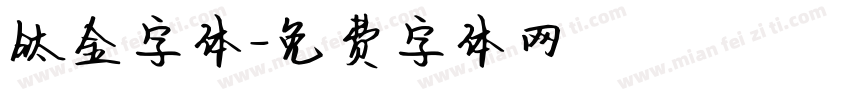 钛金字体字体转换