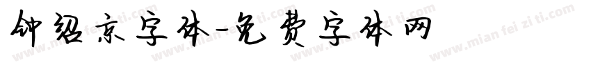 钟绍京字体字体转换