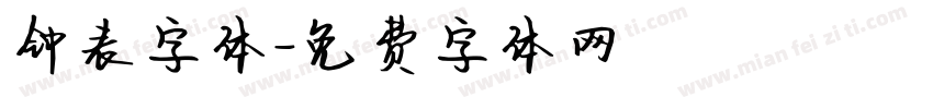 钟表字体字体转换