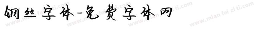 钢丝字体字体转换