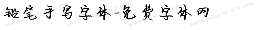 铅笔手写字体字体转换