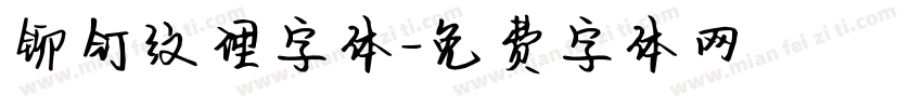 铆钉纹理字体字体转换