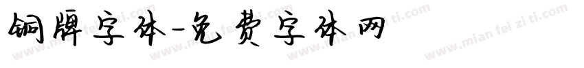 铜牌字体字体转换