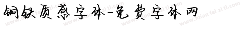 铜铁质感字体字体转换