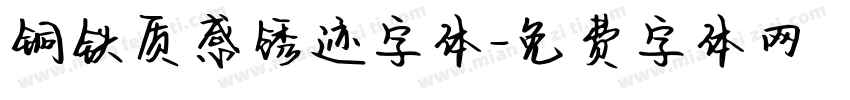 铜铁质感锈迹字体字体转换