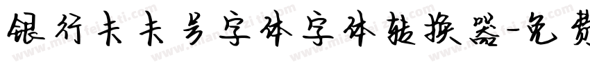 银行卡卡号字体字体转换器字体转换