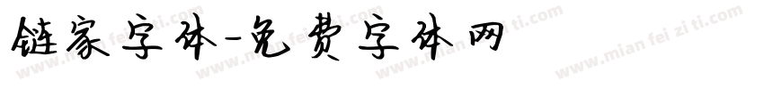 链家字体字体转换