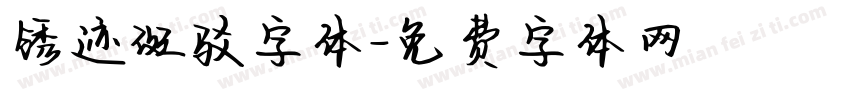 锈迹斑驳字体字体转换