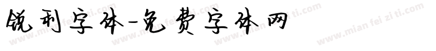 锐利字体字体转换