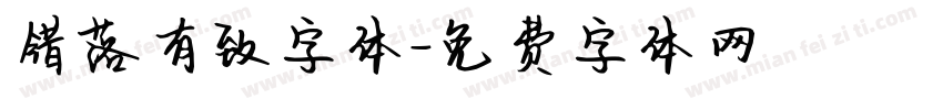 错落有致字体字体转换