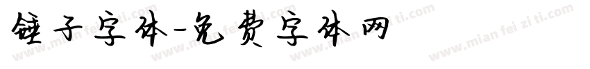 锤子字体字体转换