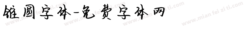 锥圆字体字体转换