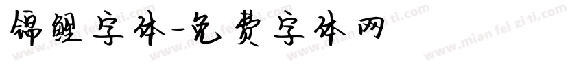 锦鲤字体字体转换