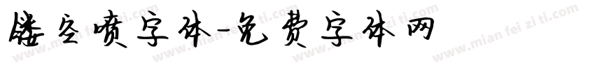 镂空喷字体字体转换