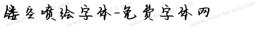 镂空喷绘字体字体转换