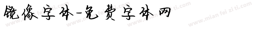镜像字体字体转换