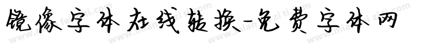 镜像字体在线转换字体转换